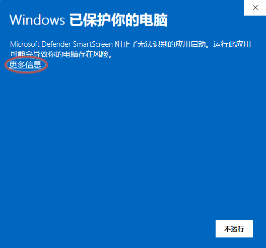Windows SmartScreen 弹窗中已圈出更多信息