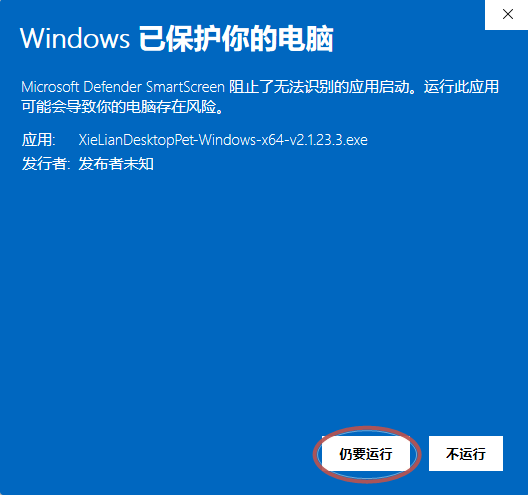 Windows SmartScreen 弹窗中已圈出仍要运行